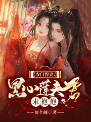 农门悍妻：黑心莲夫君求抱抱