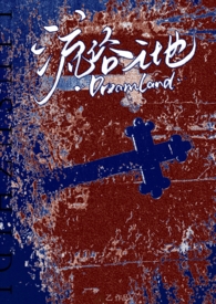 流俗之地（贵族学院NPH）