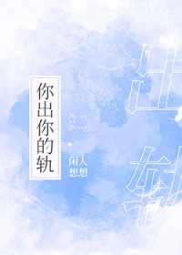 你出你的轨