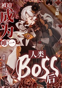 被迫成为唯一人类Boss后[无限]