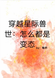 穿越星际兽世：怎么都是变态