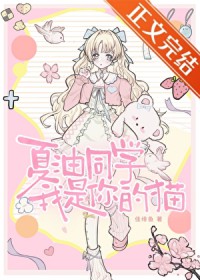 [综漫] 夏油同学，我是你的猫